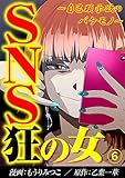 SNS狂の女～自己顕示欲のバケモノ～(6) (コミックなにとぞ)