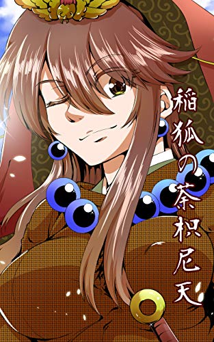 稲狐の荼枳尼天 狐の