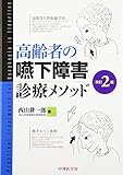 高齢者の嚥下障害診療メソッド 改訂2版