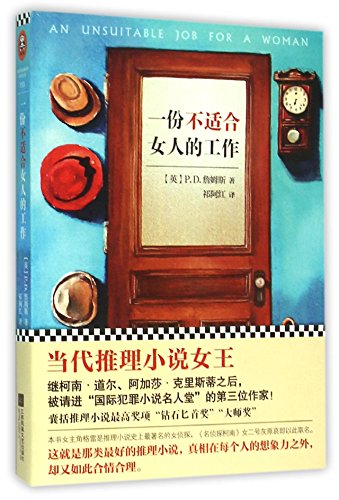 An Unsuitable Job for a Woman (Chinese Edition) [Chinese] 7539969881 Book Cover