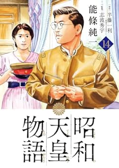 昭和天皇物語 (14) (ビッグコミックス)