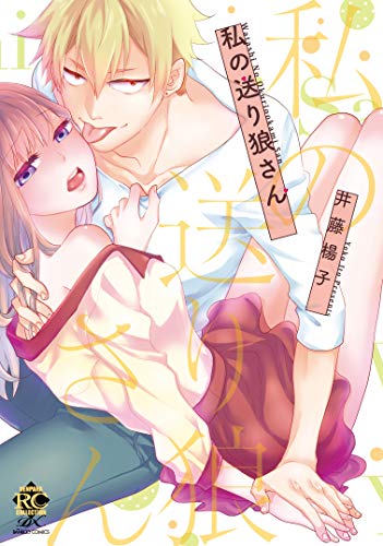 私の送り狼さん (バンブーコミックス 恋パラコレクションDX)