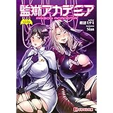 監獄アカデミア (ぷちぱら文庫)