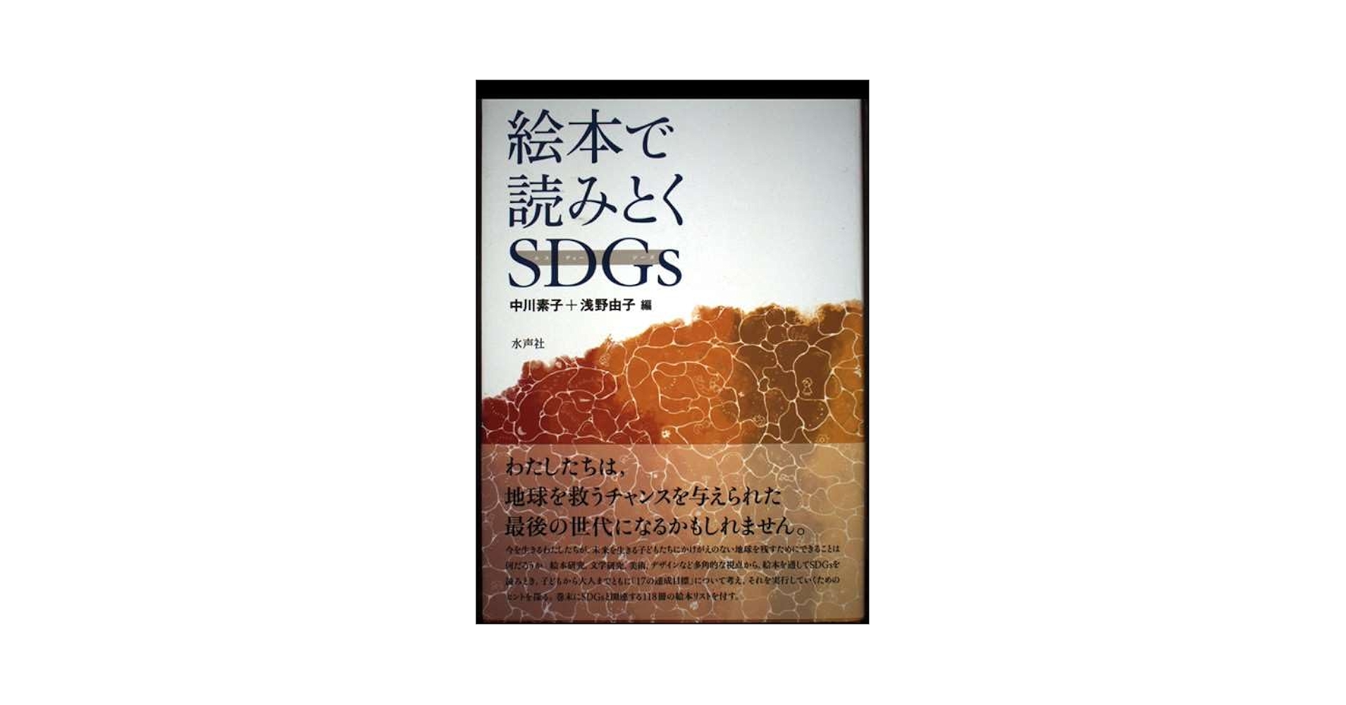 絵本で読みとくＳＤＧｓ   /水声社/中川素子（単行本） 絵本で読みとくSDGs / 中川 素子/浅野 由子【編