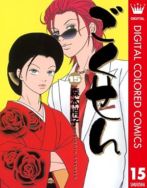 Amazon.co.jp: ごくせん カラー版 15 (クイーンズコミックスDIGITAL