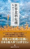 世界食料危機 (日経プレミアシリーズ)