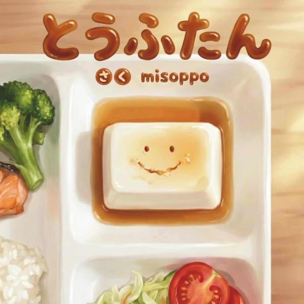 とうふたん: いっしょにたべよ