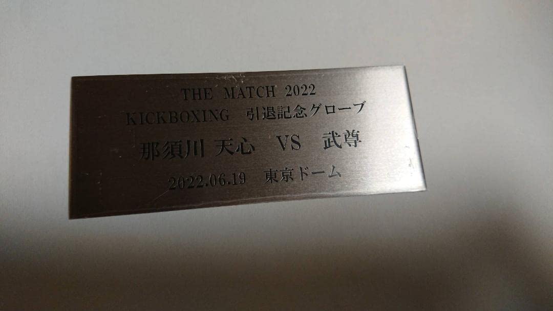 Amazon | 那須川 天心 キックボクシング引退記念グローブ 直筆サイン