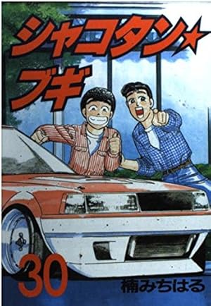 Amazon.co.jp: シャコタン・ブギ 30 (ヤンマガKCスペシャル