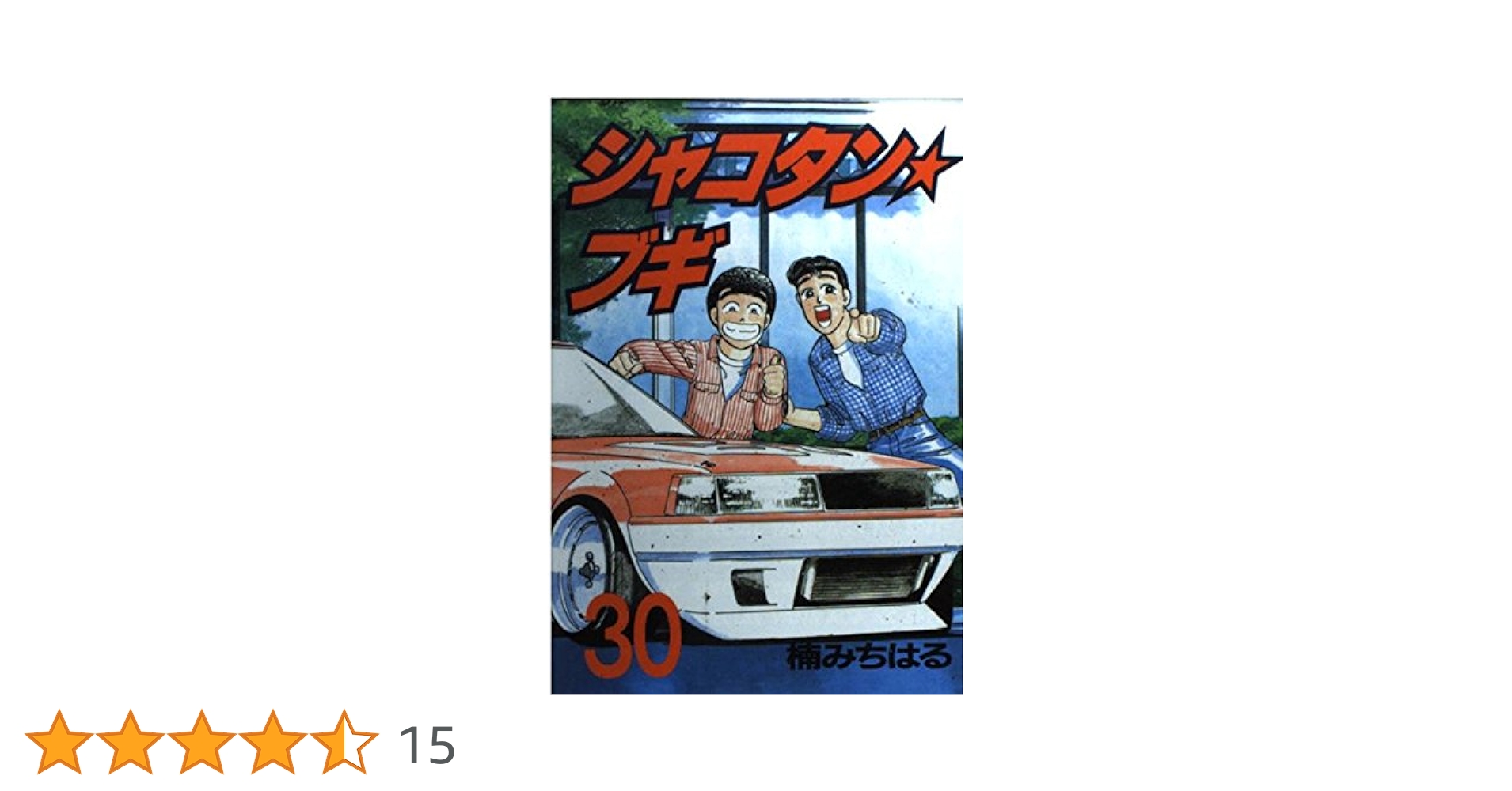 ヤンマガ シャコタンブギ 1~30巻 ヤンマガ シャコタンブギ 1~30巻 シャコタン☆ブギ（30