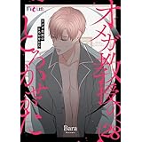 オメガ教授のとろかせかた（フルカラー） 28 (Ficus)