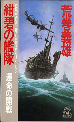 紺碧の艦隊 運命の開戦 トクマ ノベルズ 荒巻義雄 の感想 2レビュー ブクログ