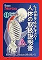 超絵解本　ヒトの体はこんなにすごい！ 人体の取扱説明書 (超絵解本シリーズ)