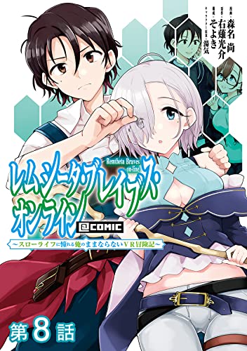 【単話版】レムシータ・ブレイブス・オンライン ~スローライフに憧れる俺のままならないVR冒険記~@COMIC 第8話 (コロナ・コミックス)