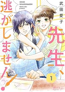 先生、逃がしません！ 1 (恋するｿﾜﾚ)