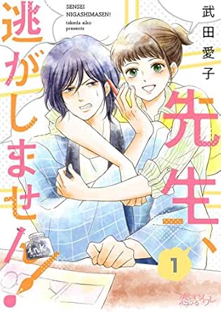 先生、逃がしません!