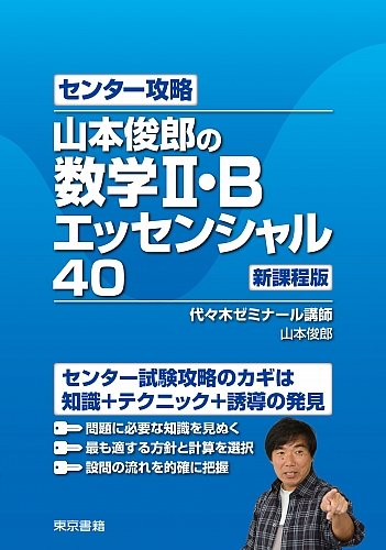 センター攻略 山本俊郎の数学II・B エッセンシャル40