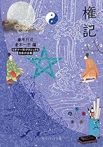 権記　ビギナーズ・クラシックス　日本の古典 (角川ソフィア文庫)