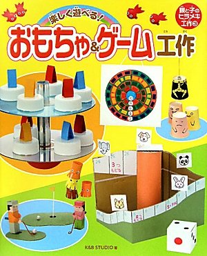 楽しく遊べる おもちゃ ゲーム工作 親と子のヒラメキ工作 K B Studio 本 通販 Amazon 楽しく遊べる おもちゃ ゲーム工作 親と子のヒラメキ工作 K B Studio 本 通販 Amazon