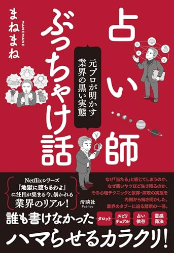 占い師ぶっちゃけ話　元プロが明かす業界の黒い実態
