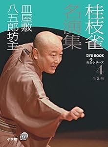本の桂枝雀 名演集 第2シリーズ 第4巻 皿屋敷 八五郎坊主 (小学館DVD BOOK)の表紙