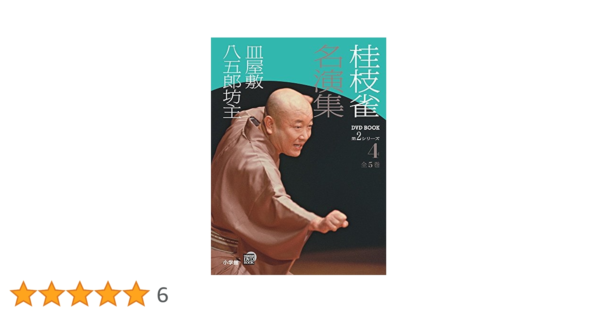 桂枝雀名演集 DVD BOOK 第2シリーズ 全5巻 小学館 Amazon.co.jp: 桂枝雀 名演集 第2シリーズ 第5巻 植木屋娘 かぜ