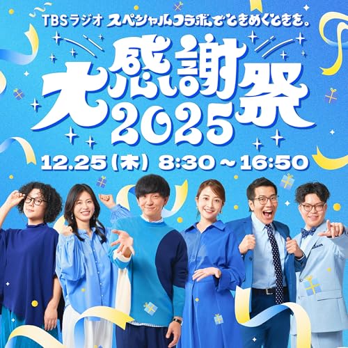 【TBSラジオ大感謝祭2025】 ヤーレンズ&times;日比麻音子&times;ライス関町鼎談