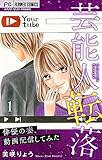 芸能人転落【マイクロ】【俳優の妻、動画配信してみた 第1話】（９） (フラワーコミックス)