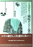ミステリー風味ロンドン案内