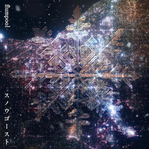 スノウゴーストの商品画像