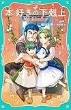 【TOジュニア文庫】本好きの下剋上 第一部 兵士の娘6