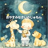おやすみなさいのじゅもん: 寝かしつけが少しラクになる、やさしい読み聞かせ絵本 ０歳１歳２歳３歳４歳５歳 じゅもんシリーズ (やさしい時間レーベル)