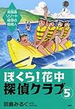 ぼくら!花中探偵クラブ 5