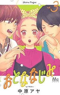 おとななじみ
