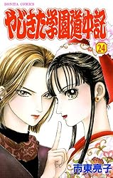 Amazon.co.jp: やじきた学園道中記 1 eBook : 市東亮子: Kindle
