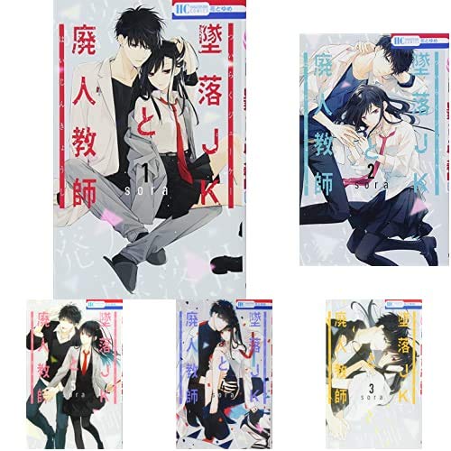 Amazon.co.jp: 墜落JKと廃人教師 1-9巻 新品セット (花とゆめCOMICS
