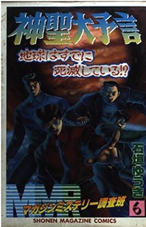 MMRマガジンミステリー調査班 1 (少年マガジンコミックス