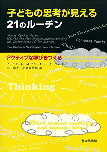 子どもの思考が見える21のルーチン:アクティブな学びをつくる 子どもの思考が見える21のルーチン:アクティブな学びをつくる