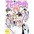 「花とゆめmini vol.1」
