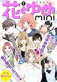 花とゆめmini vol.1 (【電子版】花とゆめ)