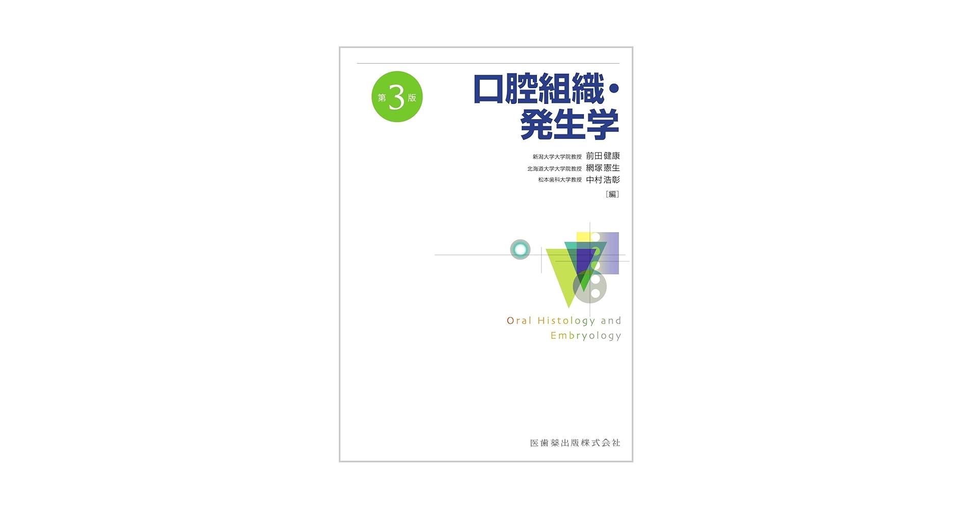 新口腔病理学　第3版 新口腔病理学 第3版/医歯薬出版株式会社