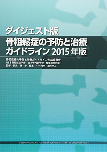 PDFダウンロード ダイジェスト版 骨粗鬆症の予防と治療ガイドライン2015年版 バイ