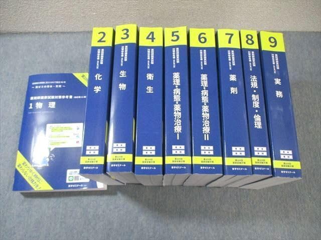 WV02-047 薬学ゼミナール 第109回 薬剤師国家試験対策参考書 19 青本