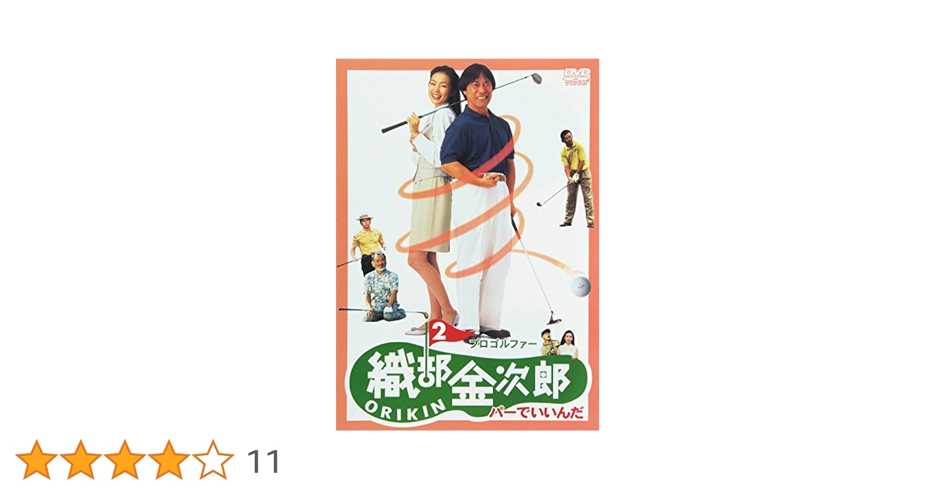 織部金次郎 DVDそろい Amazon.co.jp: プロゴルファー 織部金次郎 [DVD] : 武田鉄矢