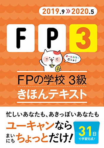 キンドル 無料電子書籍 '19~'20年版 FPの学校 3級 きほんテキスト【オールカラー】 (ユーキャンの資 バイ