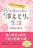 幸せになる医術 女性のためのもっとちゃんと「冷えとり」生活