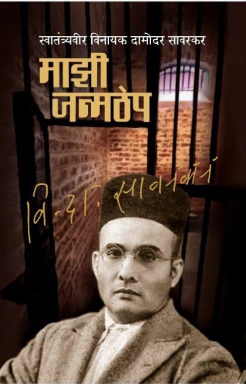 Mazhi Janmthep | Maazi Janmthep | vinayak Damodar Savarkar | Sava...