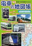電車の地図帳 北陸新幹線最新版 イカロスのりものKids
