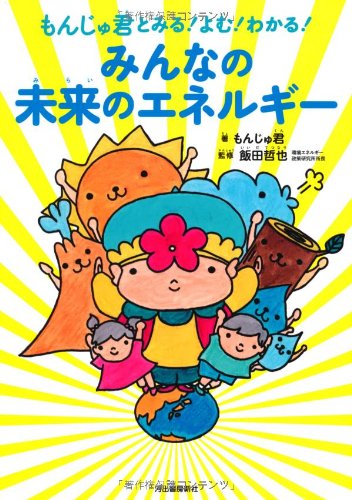 もんじゅ君とみる! よむ! わかる! みんなの未来のエネルギー もんじゅ君とみる! よむ! わかる! みんなの未来のエネルギー