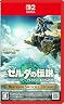 ゼルダの伝説 ティアーズ オブ ザ キングダム Nintendo Switch 2 Edition